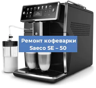 Ремонт капучинатора на кофемашине Saeco SE – 50 в Челябинске